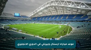 موعد مباراة أرسنال وبيرنلي في الدوري الإنجليزي